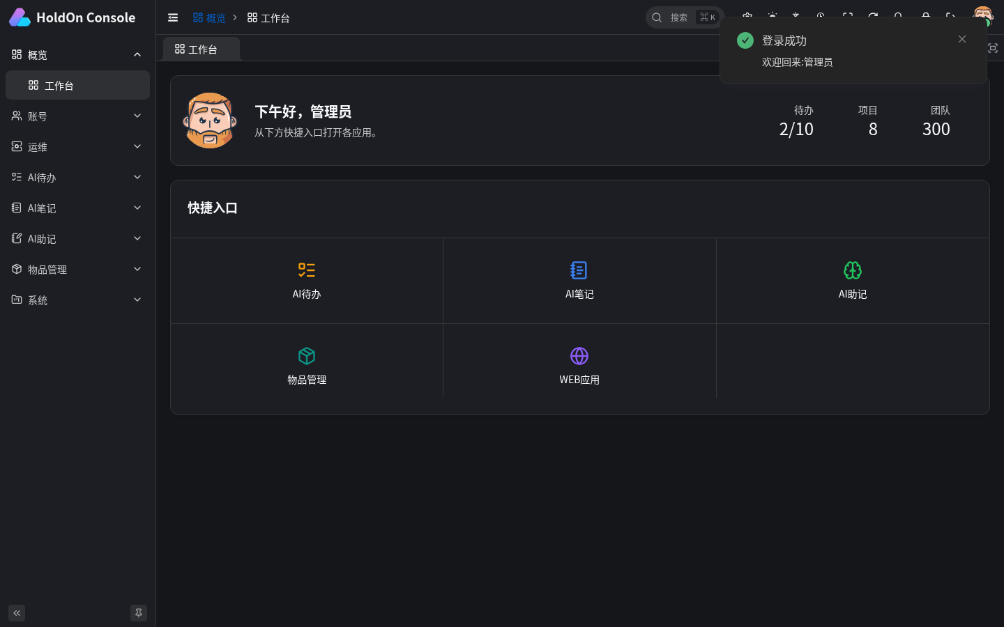 管理控制台工作台