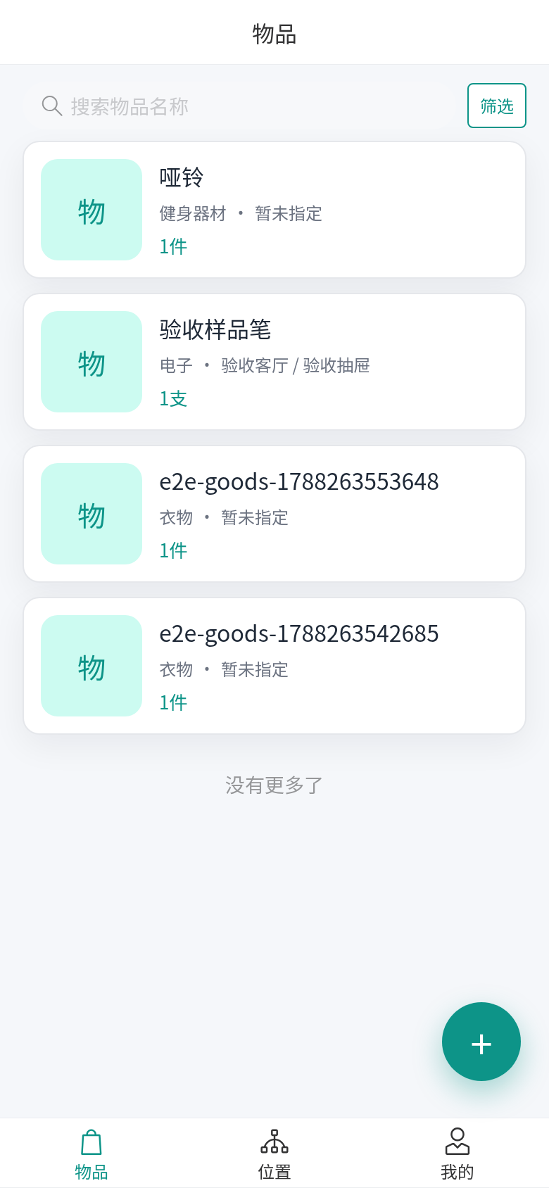 物品管理列表界面
